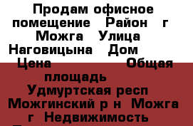 Продам офисное помещение › Район ­ г. Можга › Улица ­ Наговицына › Дом ­ 57-3 › Цена ­ 1 000 000 › Общая площадь ­ 17 - Удмуртская респ., Можгинский р-н, Можга г. Недвижимость » Помещения продажа   